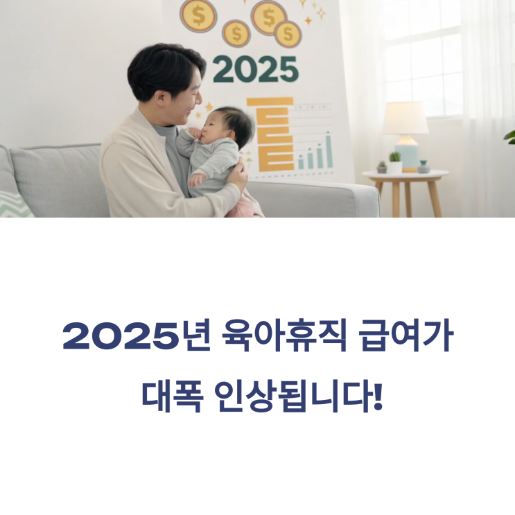  2025년 육아휴직 급여 신청 방법 및 6+6 제도 상한액 비교 총정리