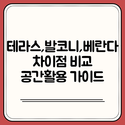 테라스 발코니 베란다 차이점 비교 공간활용 가이드