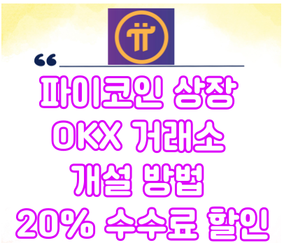  채굴한 파이코인 OKX 거래소로 보내기