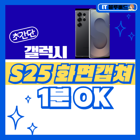 갤럭시 S25 화면 캡쳐 스크린샷 _ 1분 OK