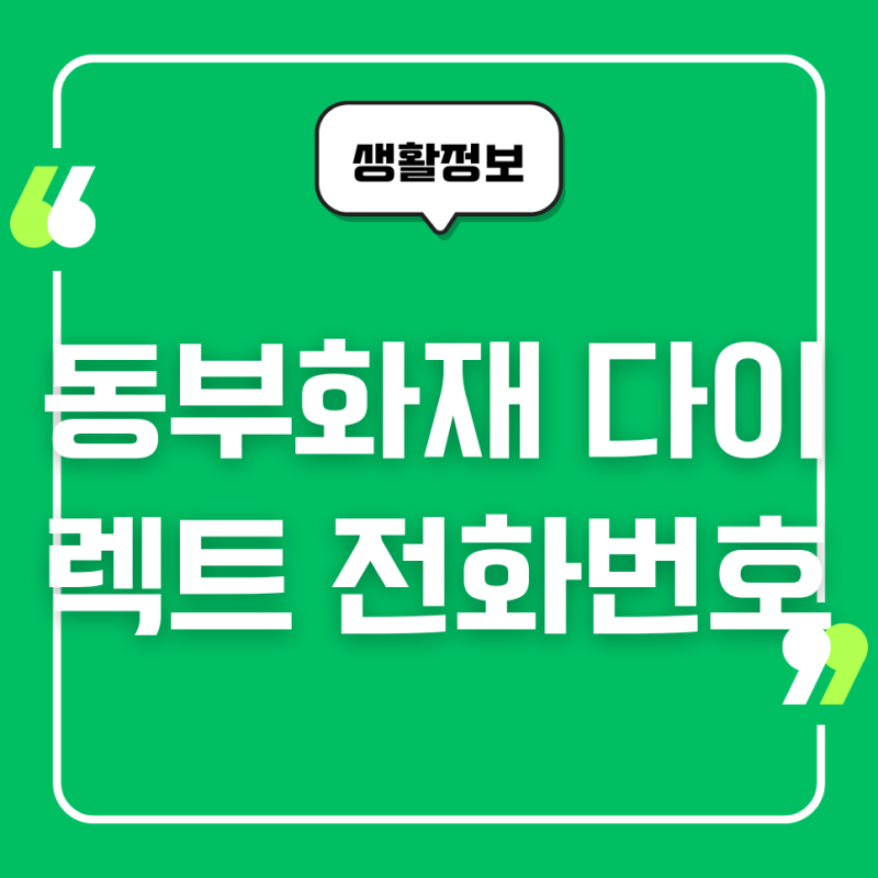 동부화재 다이렉트 전화번호, 고객센터, 상담원 연결, 영업시간