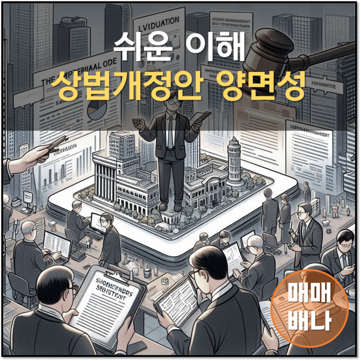 상법개정안의 양면성 논란 : 주주권익 강화? 기업경영 위축?