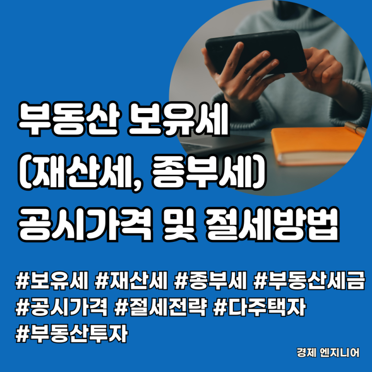  부동산 보유세(재산세, 종부세) 공시가격 및 절세방법