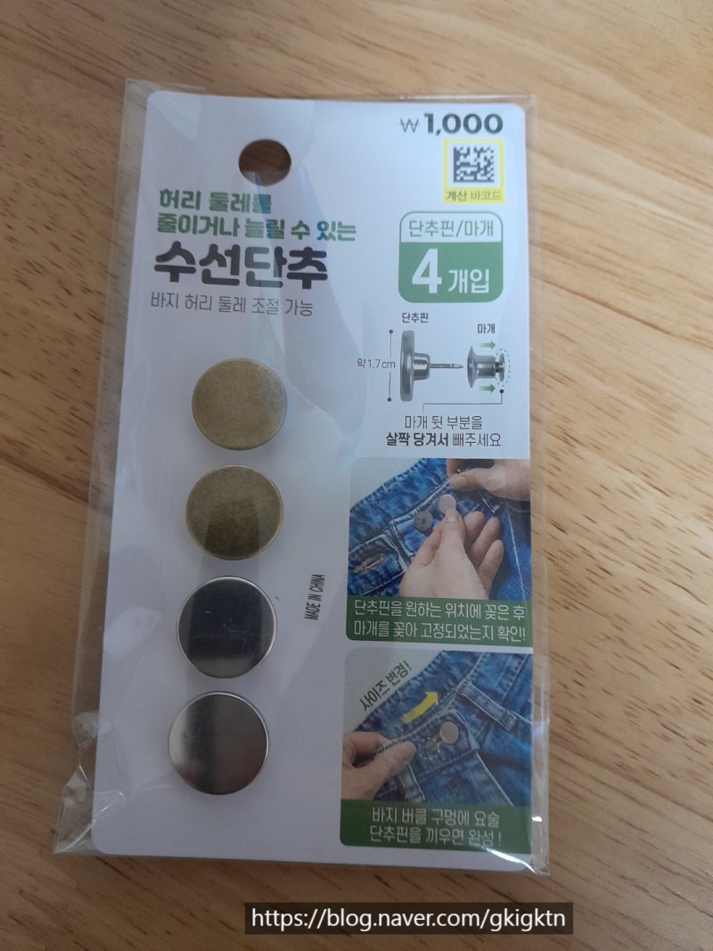 다이소 수선단추 직접 사용해봄 청바지 허리 늘릴때