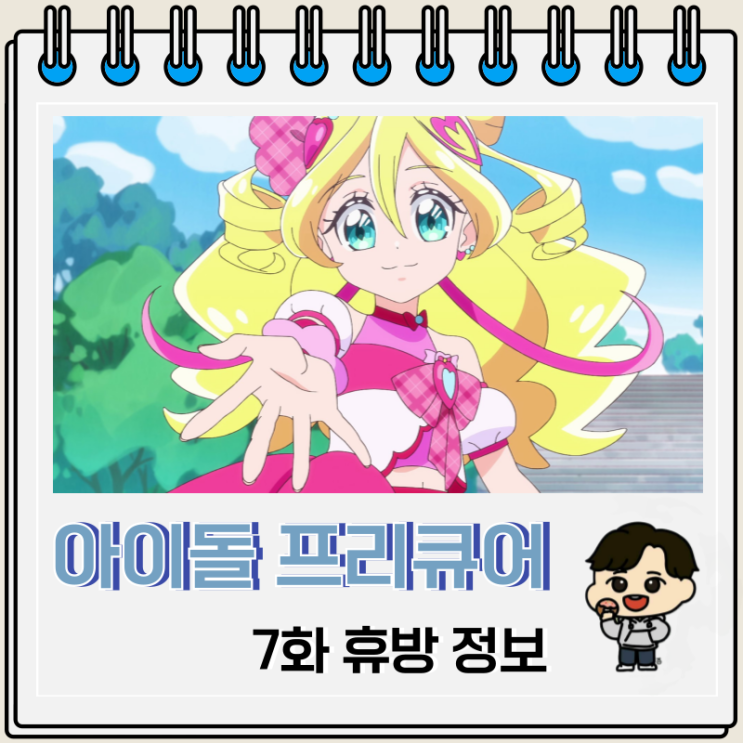 너와 아이돌 프리큐어 7화 휴방 방영일 너와 아이돌 프리큐어 7화 휴방 방영일