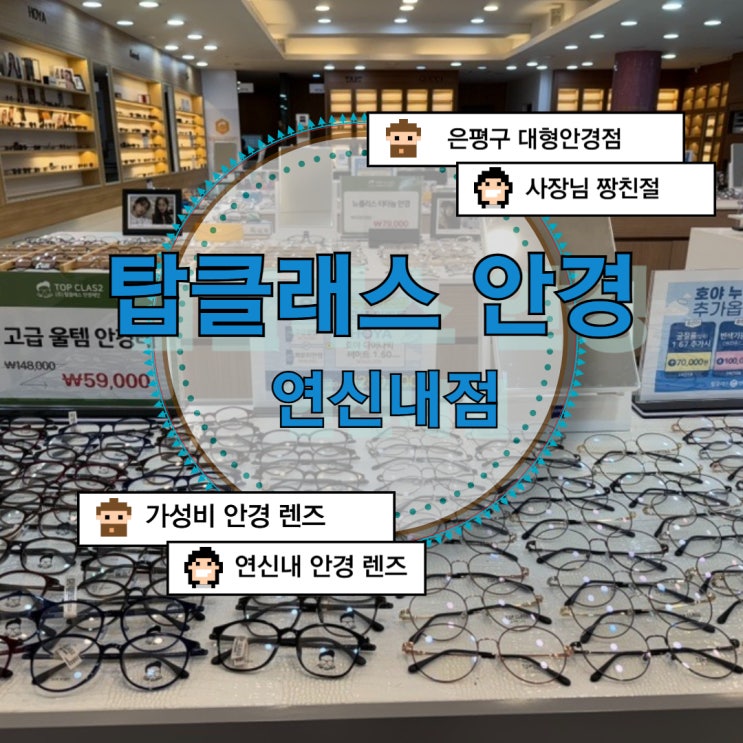  서울 은평구 연신내 안경점 렌즈 대형안경점 추천 : 탑클래스 안경 연신내점