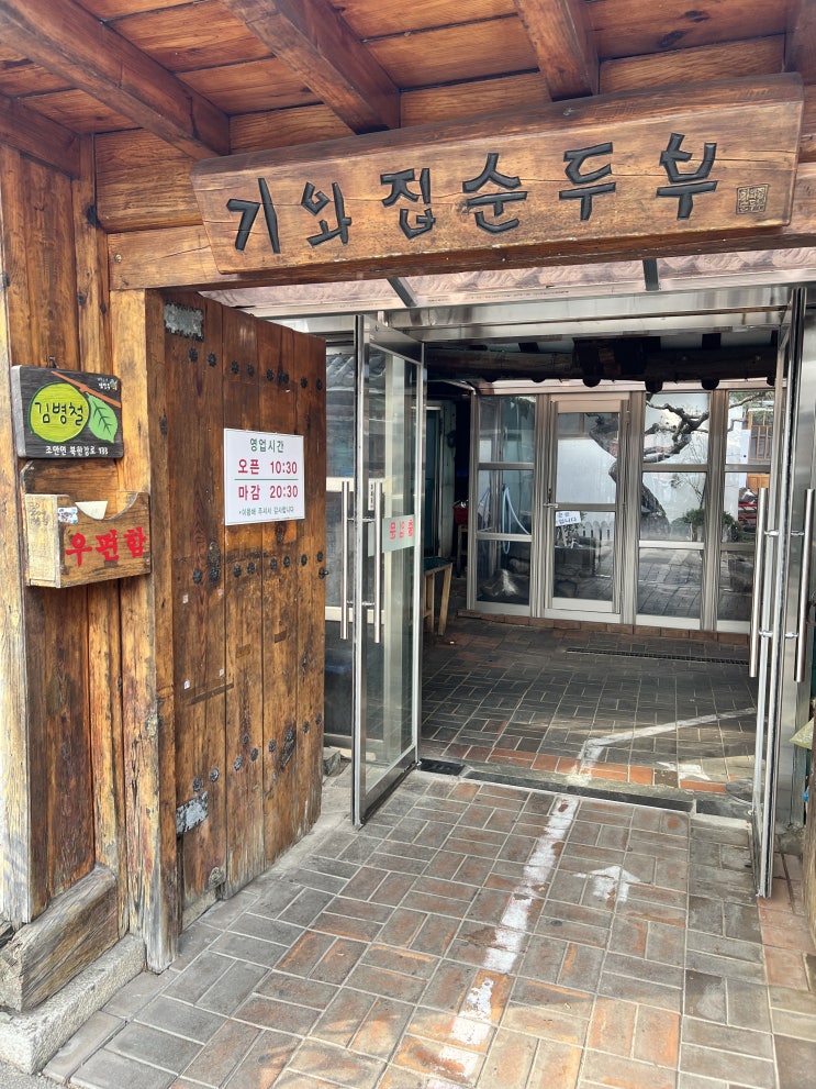  남양주 기와집순두부 조안본점 아기와 방문기