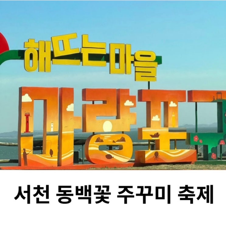  서천 동백꽃 주꾸미 축제 기본정보  마량진항 어린이 선상 낚시 체험 가격