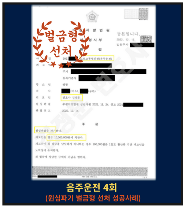  성남교통사고변호사 음주운전 4회 원심파기 벌금형 선처 사례