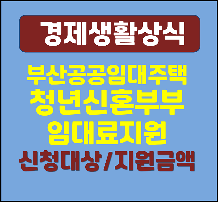  부산 공공임대주택 거주 청년 신혼부부 임대료 지원 신청자격 신청방법