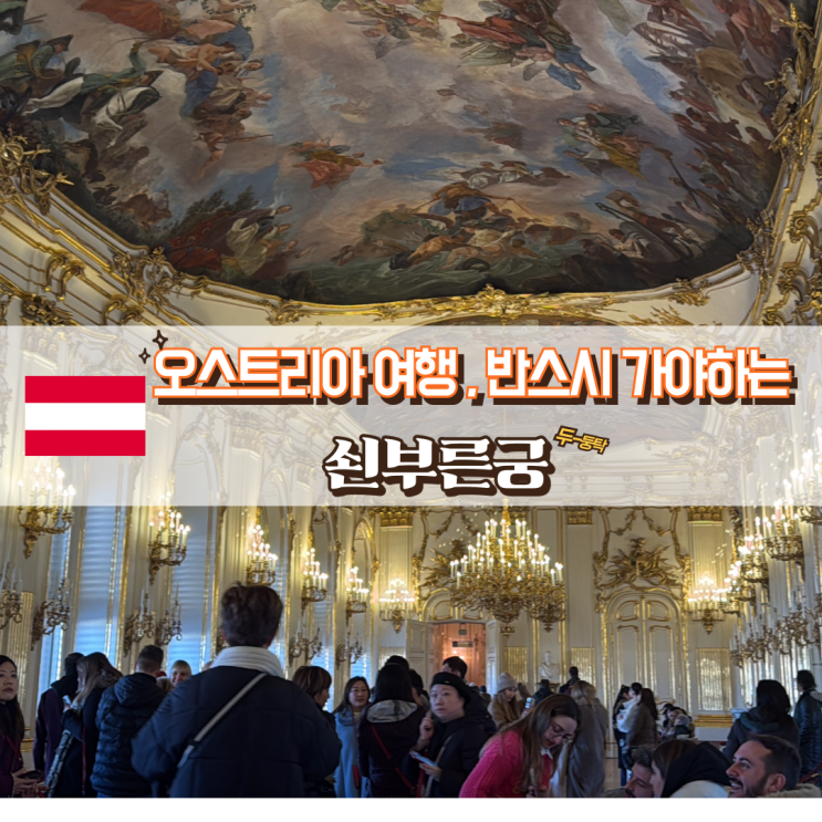  [비엔나여행] 오스트리아 여행 필수 코스! 쇤부른 궁전 완전 정복