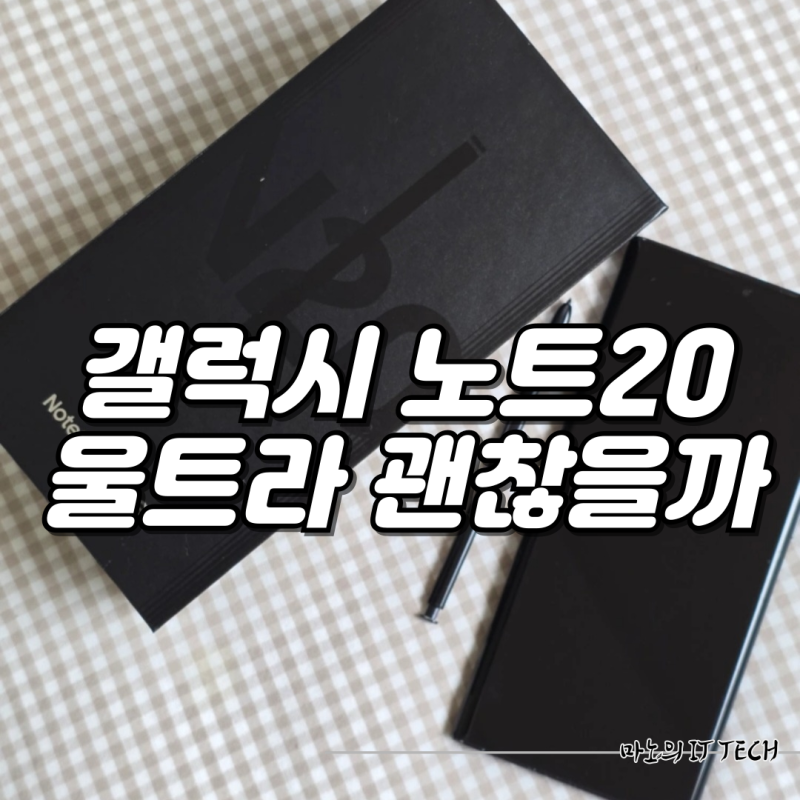 갤럭시 노트20 울트라 출시일 공기계 가격 괜찮을까?