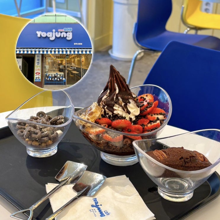  광주 신창동 디저트 카페요아정 광주신창점 : 매장에서도 먹을 수 있는 요아정!