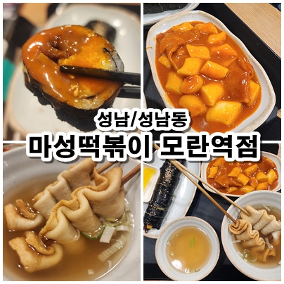  [성남] 모란역안에 보석같은 맛집. 혼밥하기도 좋은 마성떡볶이 모란역점 솔직 리뷰