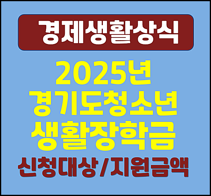  2025년 경기도 청소년 생활장학금 신청방법 지원대상