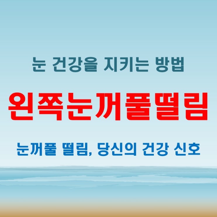  왼쪽 눈꺼풀 떨림 눈밑 눈 위 떨림증상, 반복된다면 건강 적신호