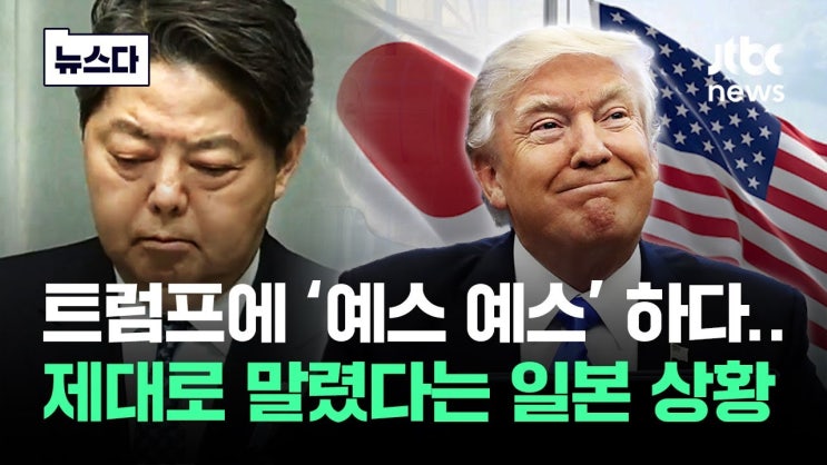 "예스 예스"만 하다 '헉'…트럼프한테 말렸다는 일본 상황 "예스 예스"만 하다 '헉'…트럼프한테 말렸다는 일본 상황