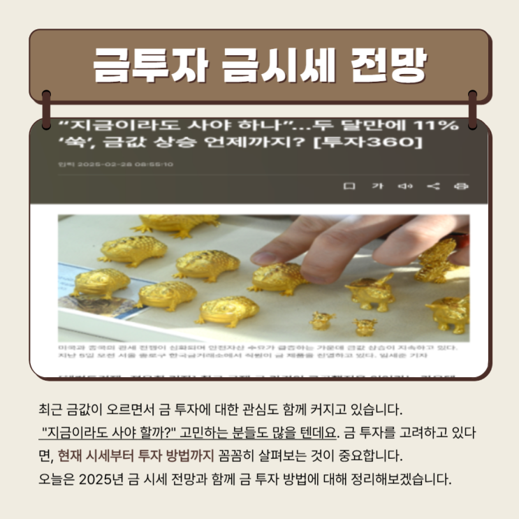  2025 금투자 금시세 전망 알아봐요