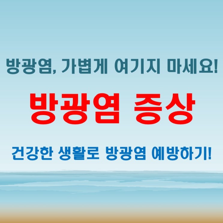  여자 남자 급성 방광염증상, 절대 가볍게 보면 안 되는 경고