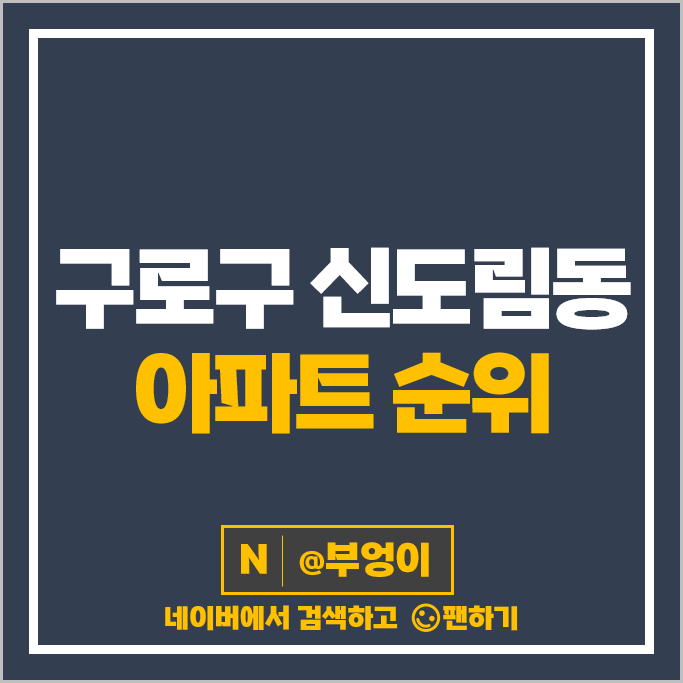 구로구 신도림 아파트 매매 가격 순위 신도림e편한세상 4차 동아3차 시세 구로구 신도림 아파트 매매 가격 순위 신도림e편한세상 4차 동아3차 시세