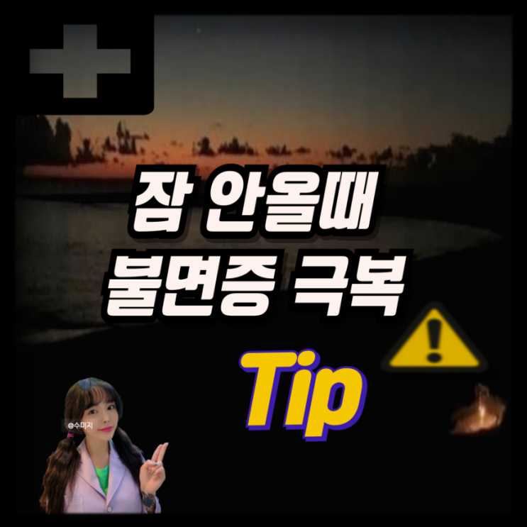  불면증 극복! 깊은 수면을 위한 숙면 방법 7가지