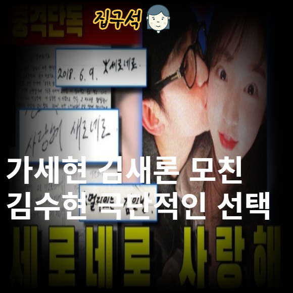 가세연 <b>김새론 모친</b> 엄마 <b>김수현</b> 극단적인 선택 할까 우려?!