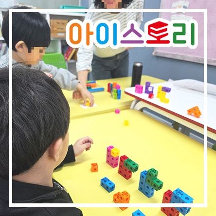  5세부터 다니기 좋은 장안동 수학학원 (사고력, 교구수학) - 아이스토리 장안점
