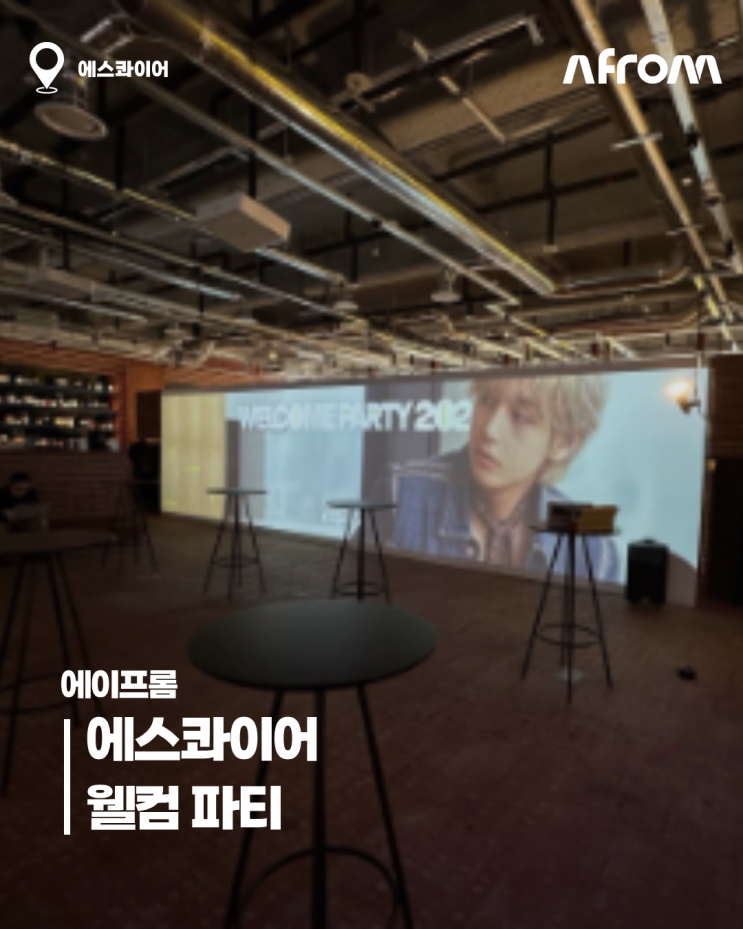  브랜드 행사 파티 시상식 다양한 이벤트를 기획하는 에이프롬