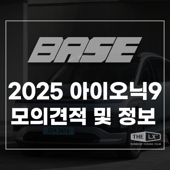  2025 아이오닉9 모의견적 및 제원 정보, 대형 전기SUV의 새로운 기준