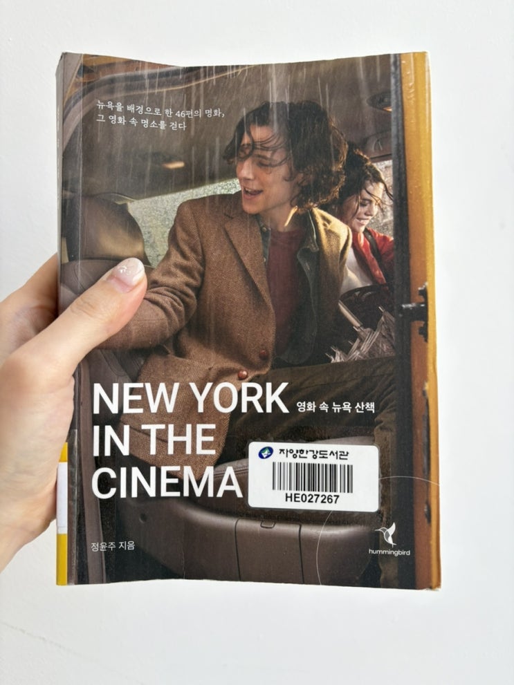  뉴욕여행 떠나기 전 읽을만한 책 추천 (8) 영화 속 뉴욕 산책,  그들을 만나러 간다 뉴욕
