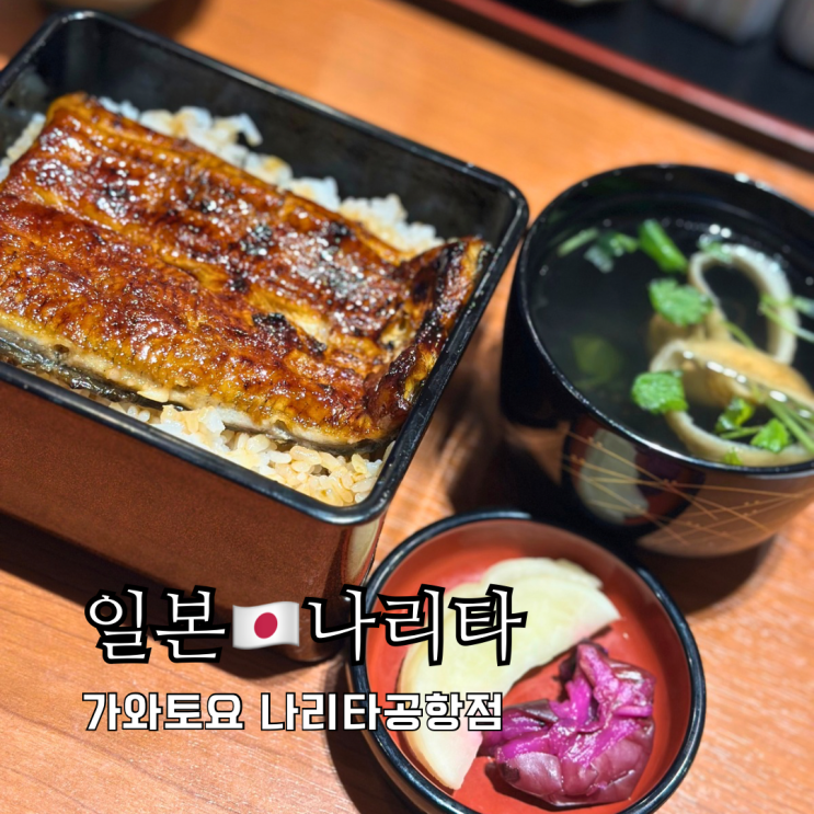 나리타 국제공항 맛집 1터미널 장어덮밥 가와토요 더라운지앱 나리타 국제공항 맛집 1터미널 장어덮밥 가와토요 더라운지앱