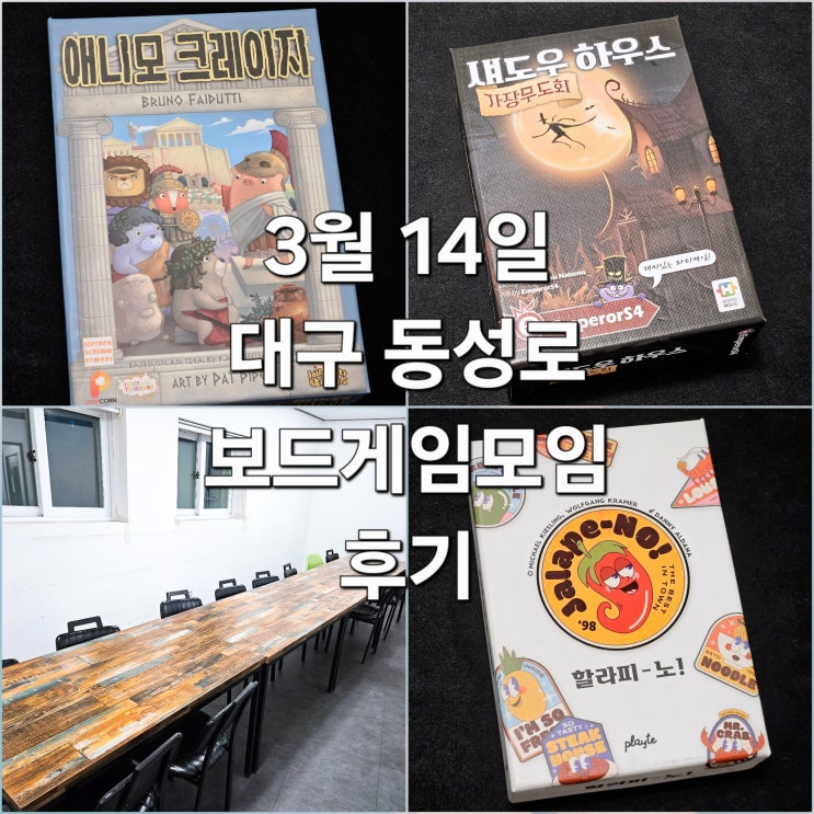  애니모크레이지 섀도우하우스가장무도회 할라피노 보드게임 모임 후기