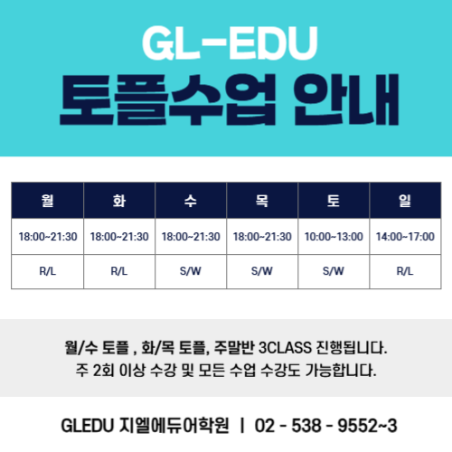  GLEDU 토플수업 안내 및 시간표