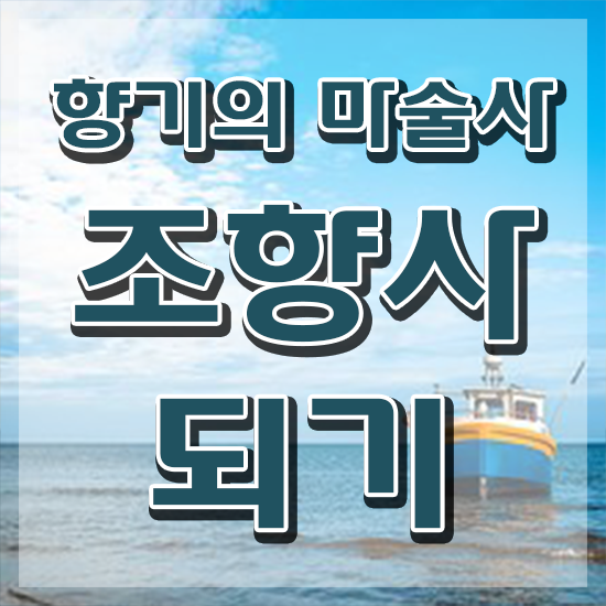  , 조향사자격증 합격 후기 , 커리어 활용방안