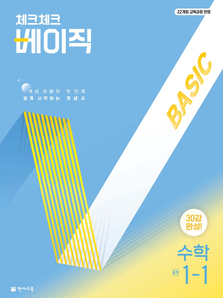  중학교 천재 수학교재 소개 - [22개정] 체크체크 베이직 수학(난이도 - 기초, 개념 + 문제풀이)
