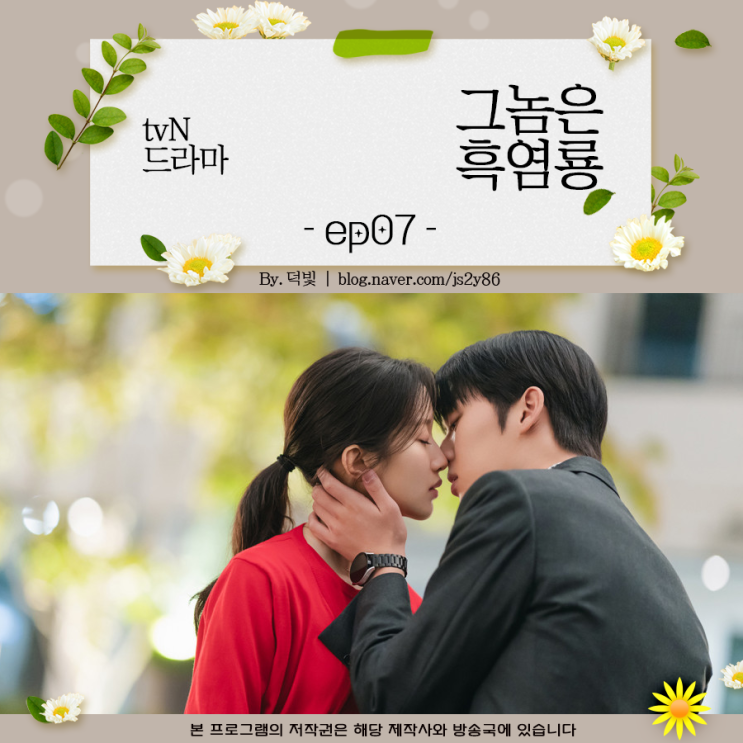 <b>그놈은 흑염룡</b> 7회 줄거리 <b>문가영 최현욱</b> 연애 시작
