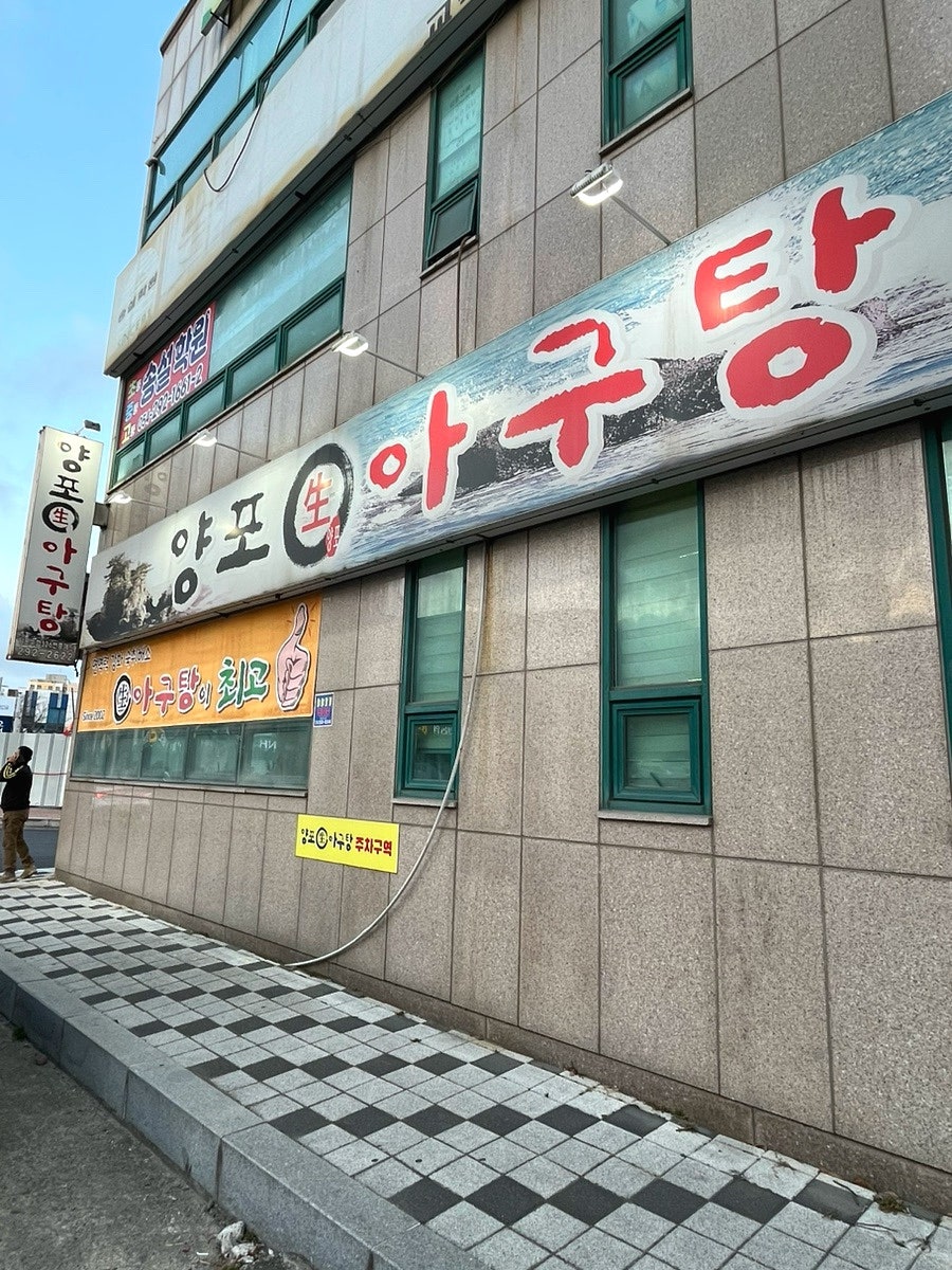 양포생아구탕 오천점 사진 2