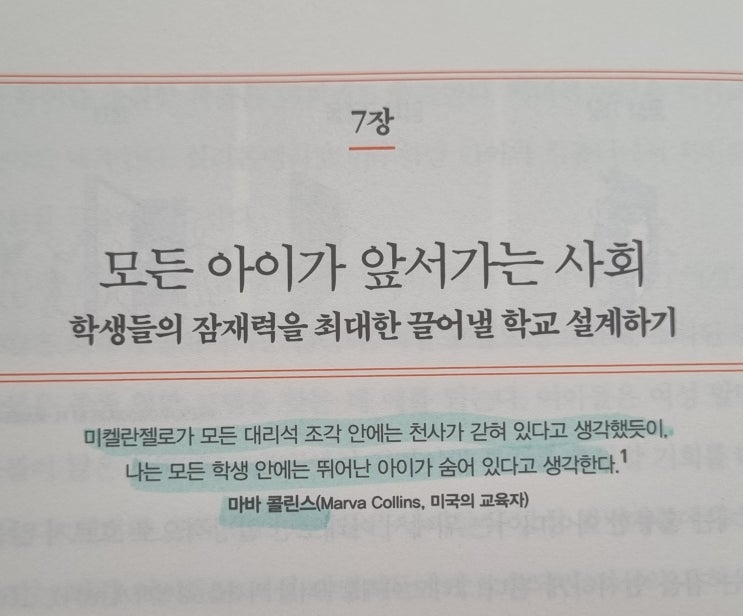  모든 아이가 앞서가는 사회 학생들의 잠재력을 최대한 끌어낼 학교 설계하기 히든 포텐셜