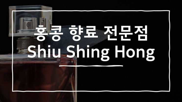  [홍콩 특별한 여행3.] 셩완) 호텔의 향을 그대로 우리집에?향료 판매점 Shiu Shing Hong
