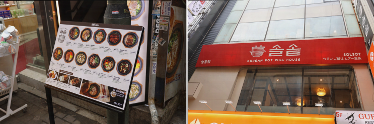  명동 맛집 솔솥 명동점, 아이들과 함께하는 푸짐한 솥밥 식사