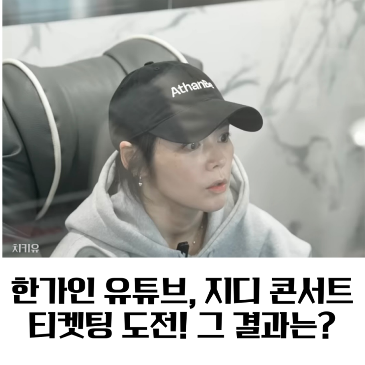  한가인 유튜브, 지디 콘서트 티켓팅 도전! 그 결과는?