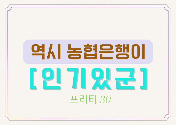 NH<b>농협은행</b> NH<b>고향사랑기부</b>예금 아직 인기있는 이유