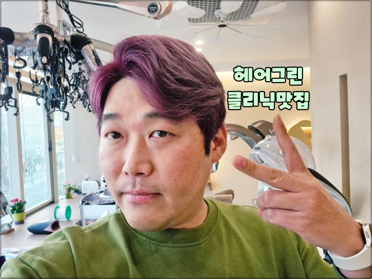 장산역미용실은 헤어그린 하영쌤 해운대좌동 클리닉 받고 왔어요 장산역미용실은 헤어그린 하영쌤 해운대좌동 클리닉 받고 왔어요