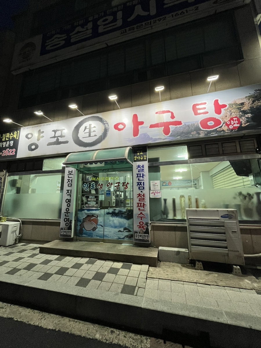양포생아구탕 오천점 사진 1