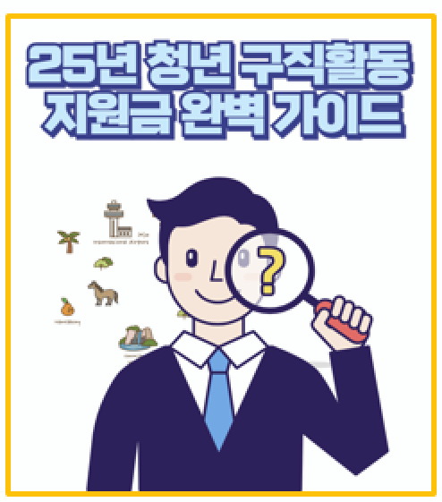  취준생 필독 청년 구직활동 지원금 지역별 신청 방법과 자격 조건 완벽 분석