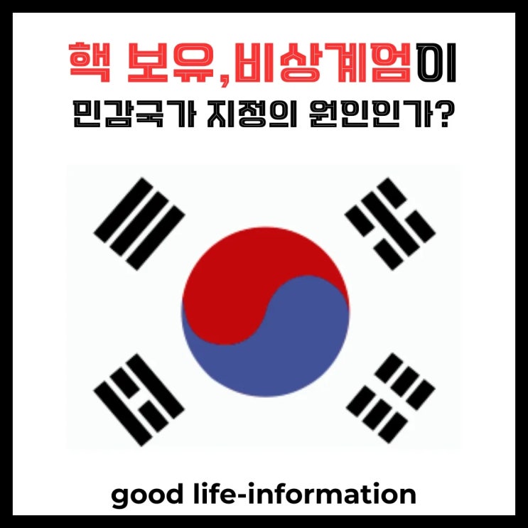 우려가 현실이 된 민감국가 지정, 누구 책임이고 이제 어떻게 할 것인가? 우려가 현실이 된 민감국가 지정, 누구 책임이고 이제 어떻게 할 것인가?