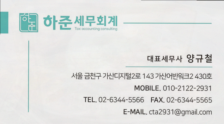  하준 세무회계, 금천세무사 세무 문제 해결의 솔루션