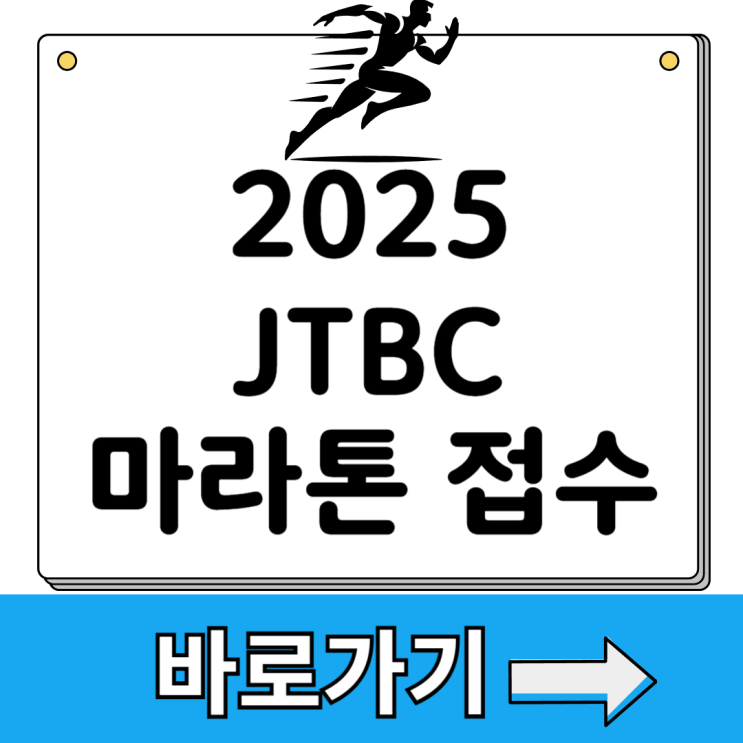 2025 JTBC <b>서울 마라톤</b> 접수 참가 신청 방법 스페셜백