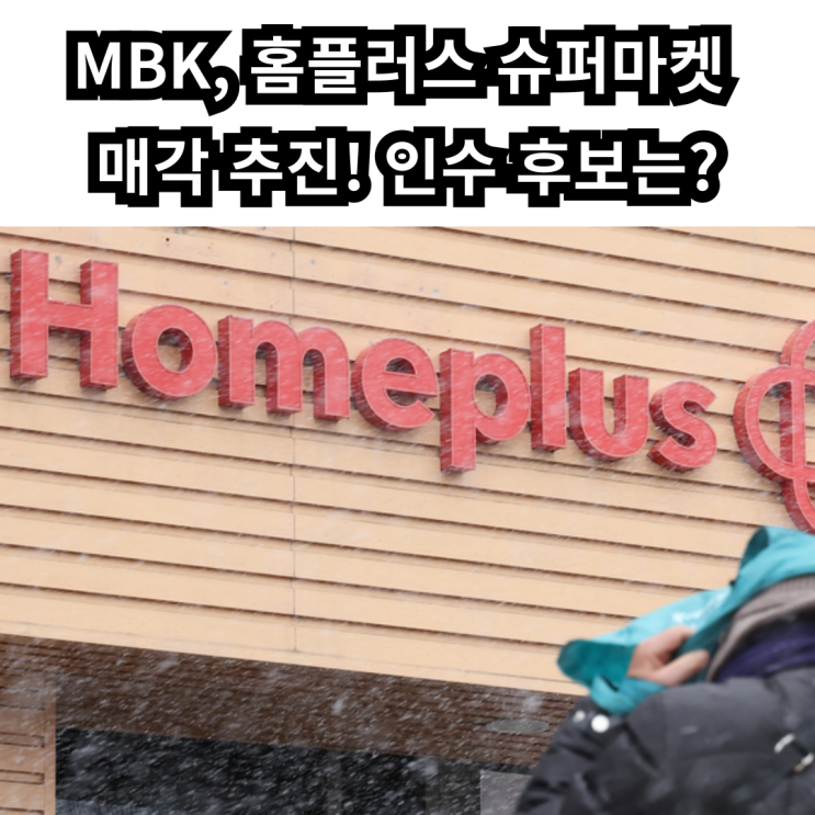 MBK, <b>홈플러스</b> 슈퍼마켓 매각 <b>추진</b>! <b>인수</b> 후보는?