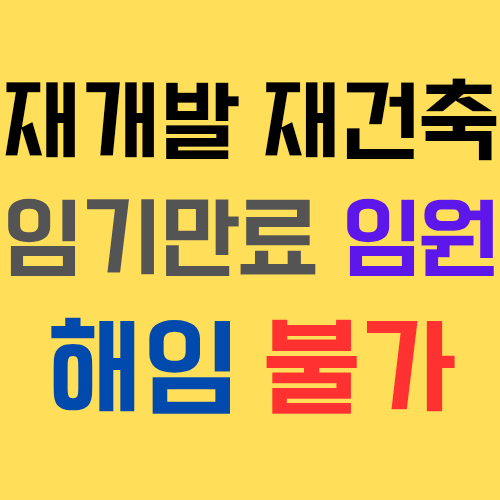  재개발 재건축 조합의 임기만료 조합장, 이사는 여전히 임원인가? 해임총회 가능?